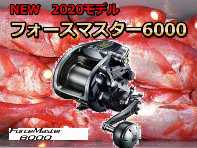 シマノ フォースマスター6000