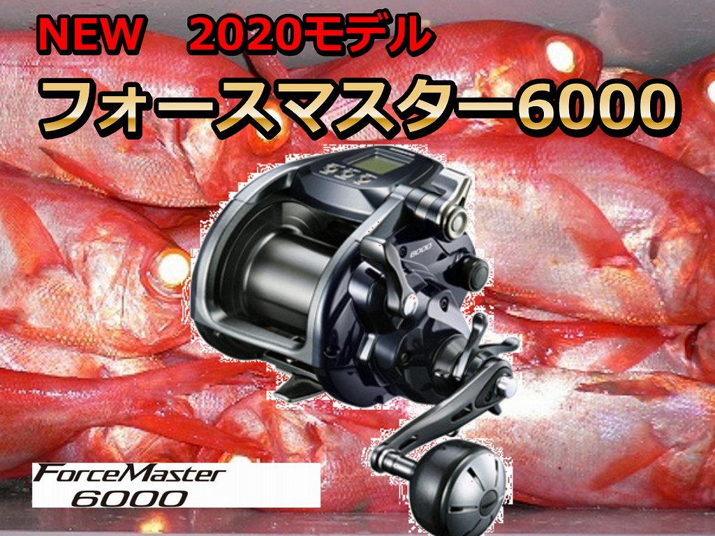 シマノ フォースマスター6000