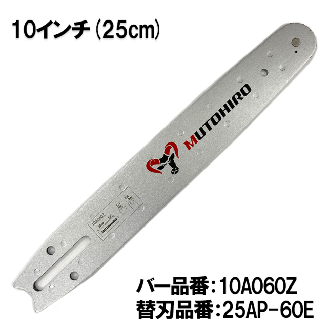 むとひろ ガイドバー 10A060Z 10インチ(25cm) 25AP-60E 対応