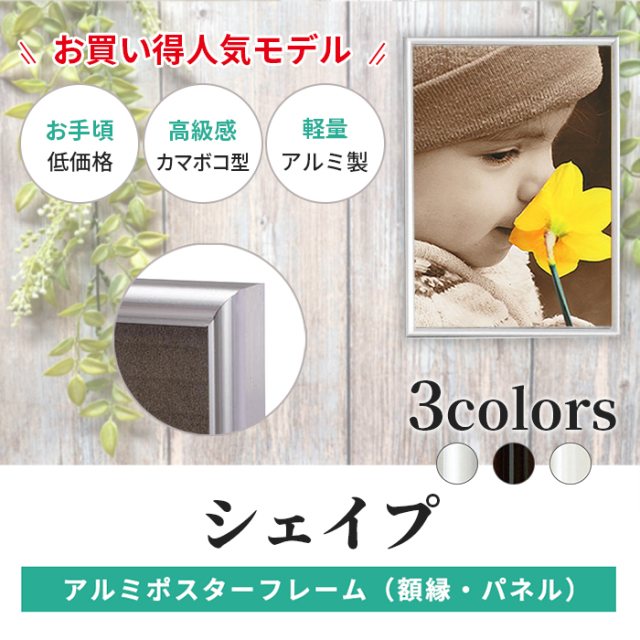 アルミ ポスター フレーム B3 サイズ シェイプ 364×515 /