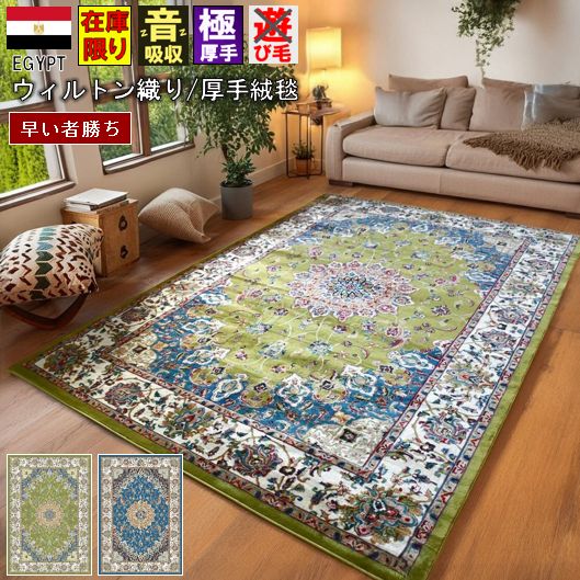 ウィルトン織りカーペット ラグ 絨毯通販専門店 ｜ 大漁カーペット本店