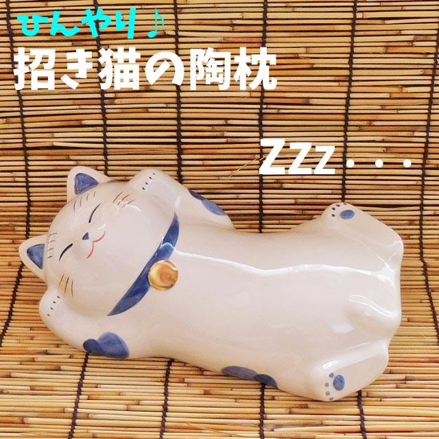 セール】 薬師窯 染付 幸せこいこい 猫 陶枕 貯金箱付き 招き猫 陶器製