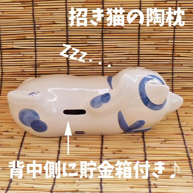 セール】 薬師窯 染付 幸せこいこい 猫 陶枕 貯金箱付き 招き猫 陶器製