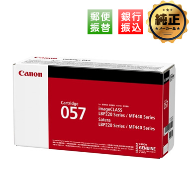 振込限定特価】Canon トナーカートリッジ057/H（CRG-057/H）シリーズ