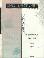 古書古本 Totodo：Lawrence Halprin: THE RSVP Cycles: Creative