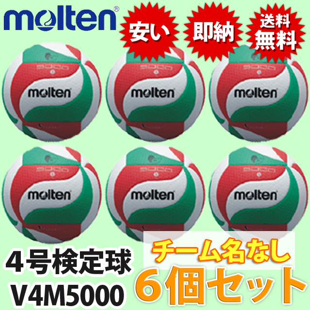 送料無料!】モルテン(molten) バレーボール4号検定球 6個セット(チーム