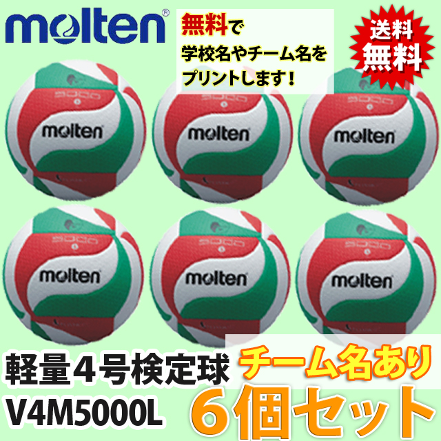 送料無料!】モルテン(molten) バレーボール軽量4号検定球(小学生公認球