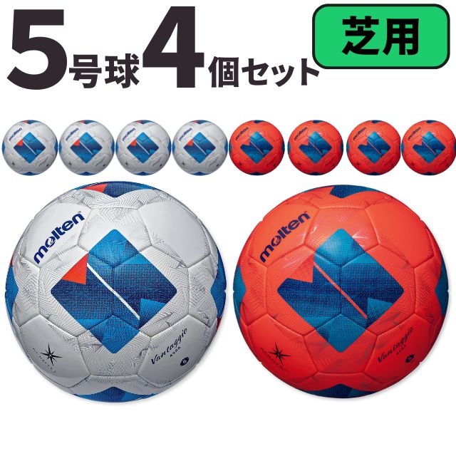 送料無料】モルテン(molten) サッカーボール5号球 ヴァンタッジオ4900