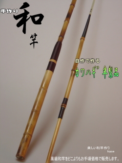 手作り＞和竿半製品”自分で作れる高級釣竿”カワハギ用（オーダー品）