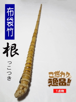 和竿や自作釣竿の製作に布袋竹根付き1150-21.4-14.8(mm)【商品番号