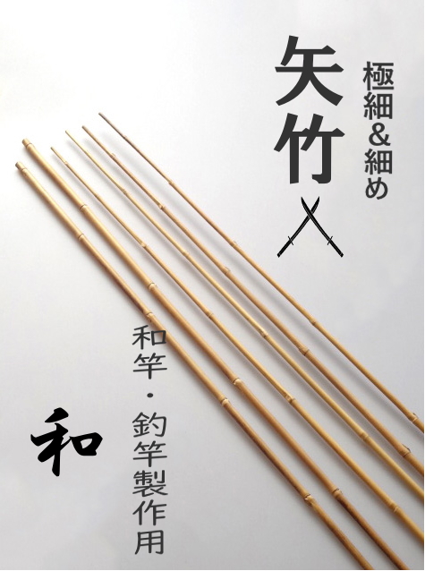 自作釣竿用、和竿製作用穂持ち矢竹各種サイズ