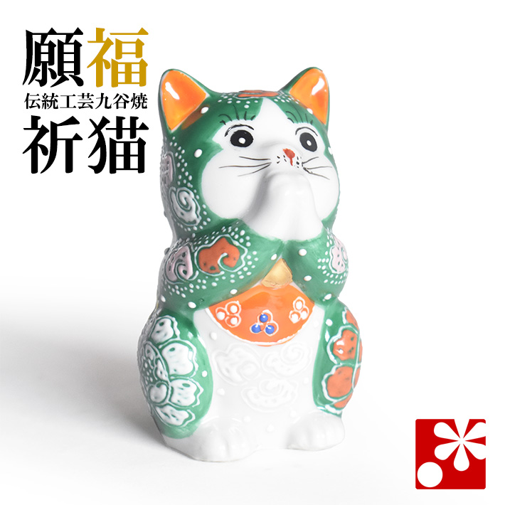 九谷焼 お祈り猫 置物 緑盛