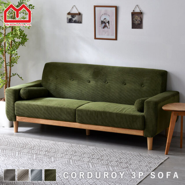コーデュロイ 天然木 ソファ 3人掛け ダドリー 【00-100084】｜激安