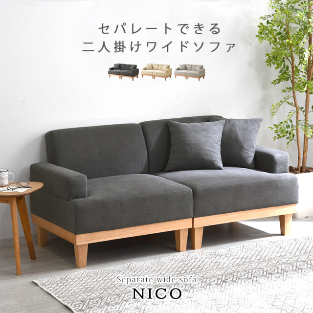 天然木 セパレート ソファ 二人掛け ニコ 【00-100120】｜激安