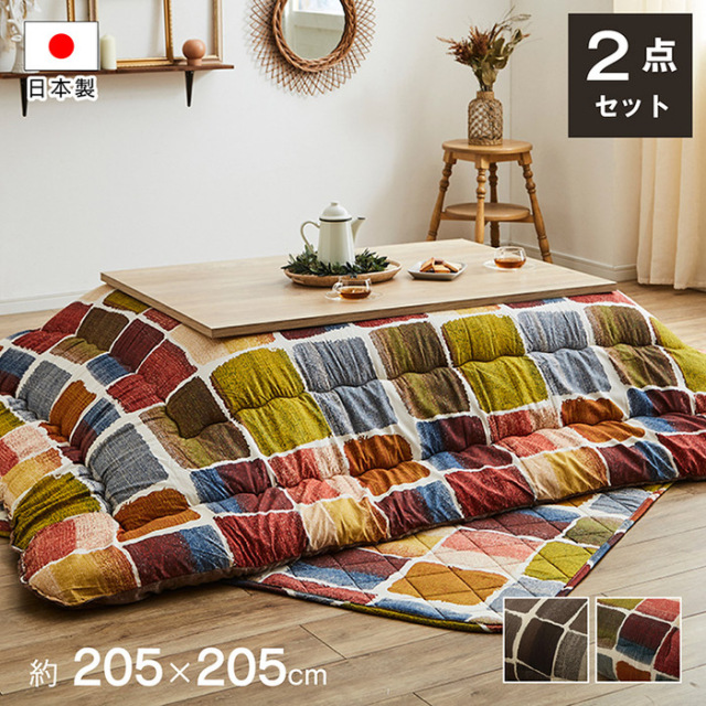 こたつ布団 正方形 掛け敷きセット 約205×205cm 【45-100304】｜激安