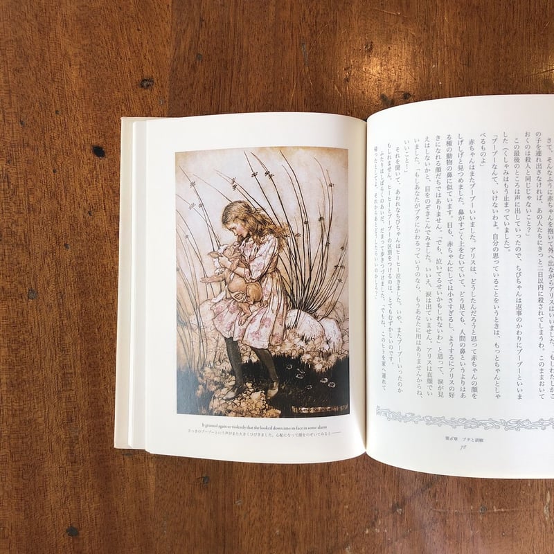 不思議の国のアリス」ルイス・キャロル 作 アーサー・ラッカム 絵