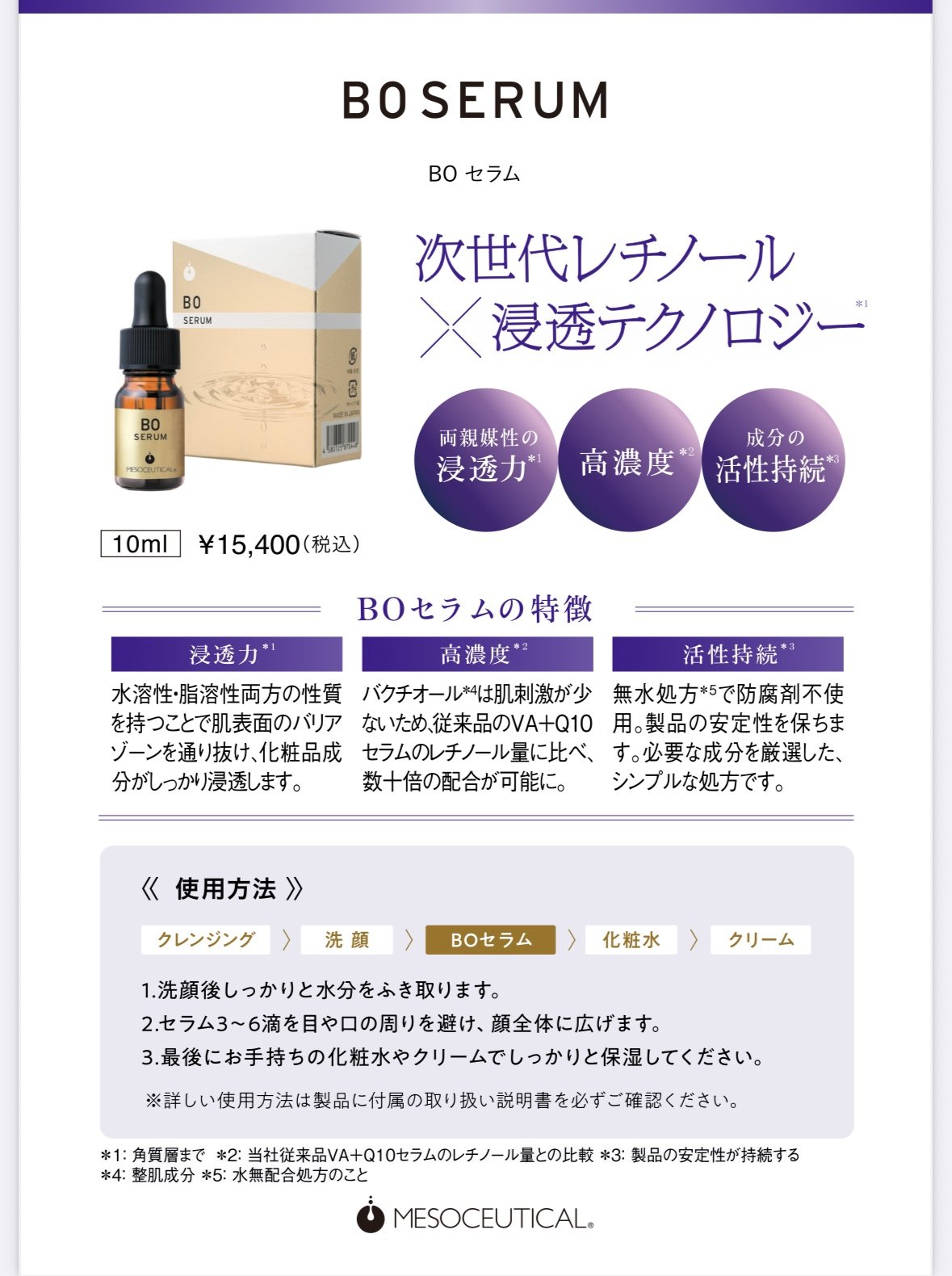 メソシューティカル新製品】BOセラム 10ml | Rare skin.