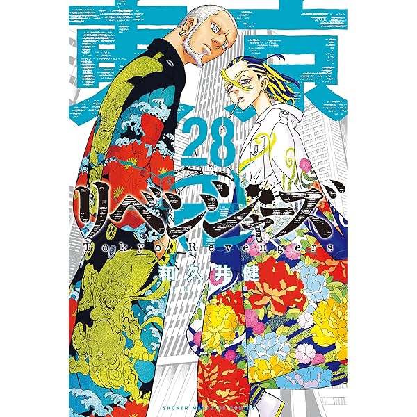 Amazon.co.jp: 東京卍リベンジャーズ（29） (週刊少年マガジン