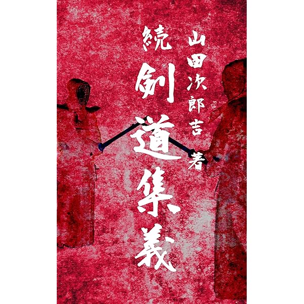 Amazon.co.jp: 剣道集義 eBook : 山田次朗吉: 本