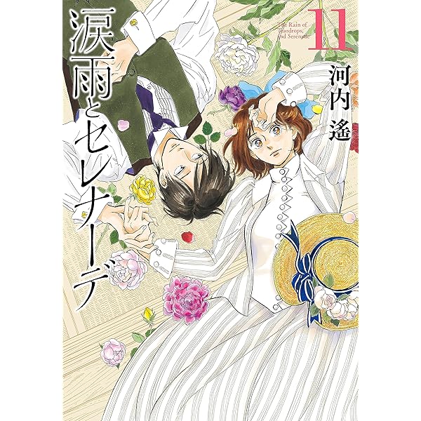 涙雨とセレナーデ（13） (Kissコミックス) | 河内遙 | 女性