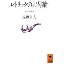 レトリック感覚 (講談社学術文庫 1029) | 佐藤 信夫 |本 | 通販 | Amazon