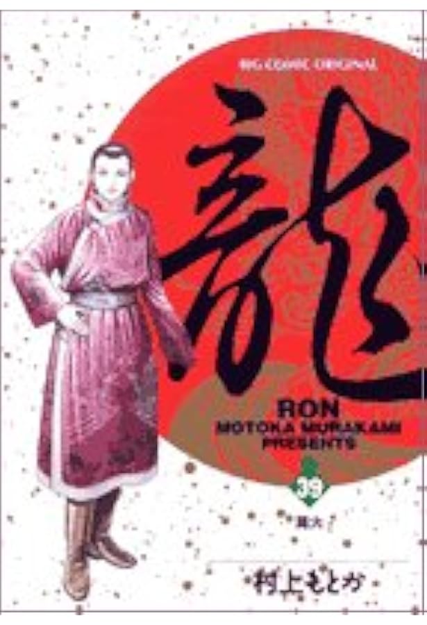 Amazon.co.jp: 龍(RON) (1) (ビッグコミックス) : 村上 もとか: 本