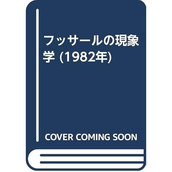 超越論的方法論の理念 | エドムント フッサール, オイゲン フィンク, H