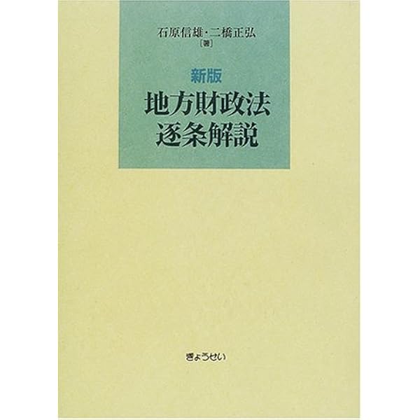 詳解 地方財政法 | 小西 砂千夫 |本 | 通販 | Amazon