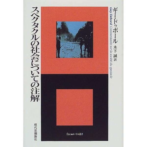 Amazon.co.jp: ドゥボール全著作 第一巻 : ギー・ドゥボール: 本