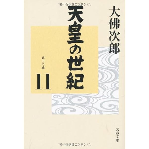 Amazon.co.jp: 天皇の世紀(10) (文春文庫 お 44-11) : 大佛 次郎: 本