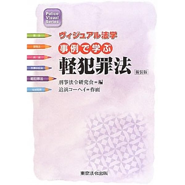 事例で学ぶヴィジュアル地域警察 (Police Visual Series) | 地域警察