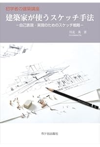 Amazon.co.jp: 建築ドローイングの技法 : フランシス・D.K. チン