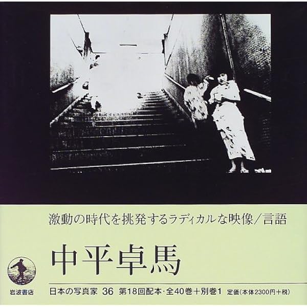 Amazon.co.jp: 都市風景図鑑 : 中平 卓馬: 本