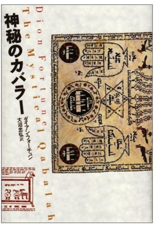 世界魔法大全3 柘榴の園 | イスラエル・リガルディー, 片山 章久 |本