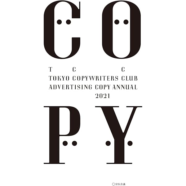 Amazon.co.jp: コピー年鑑2017 : 東京コピーライターズクラブ