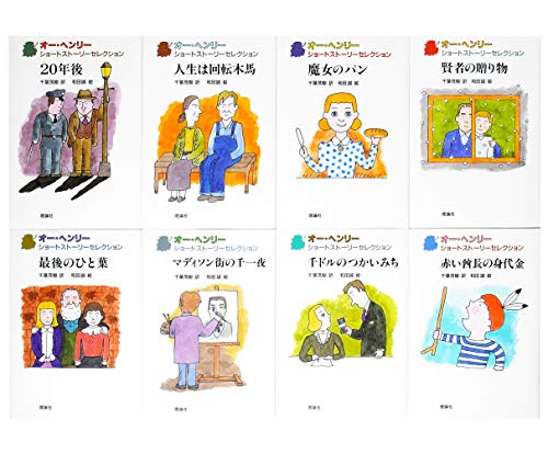 オー・ヘンリーショートストーリーセレクション(全8巻セット) - 著者