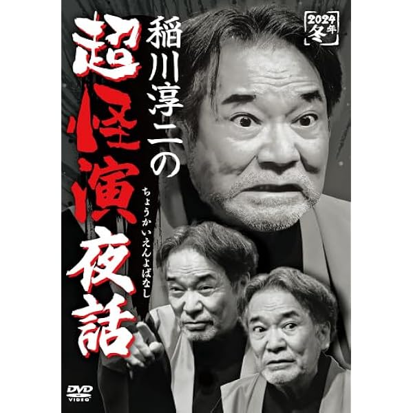 Amazon.co.jp: 稲川淳二の超怪演夜話 [DVD] : 稲川淳二: DVD