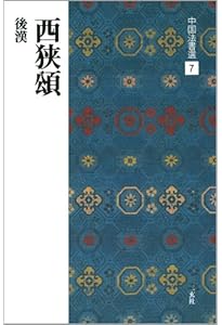 史晨前碑・史晨後碑［後漢/隷書］ (中国法書選 6) | 西林昭一 |本
