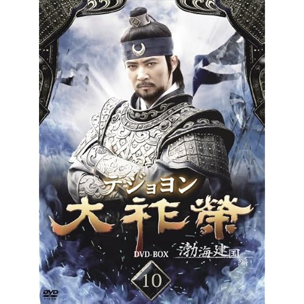 Amazon.co.jp: 大祚榮 テジョヨン[レンタル落ち] (全67巻) [マーケット