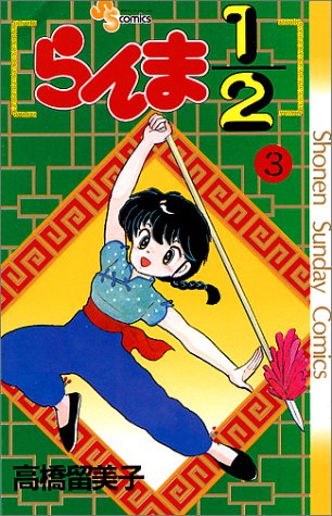 らんま1/2』 全38巻 - マンガ表紙博物館