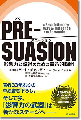 PRE-SUASION: 影響力と説得のための革命的瞬間』 説得上手な人たちは