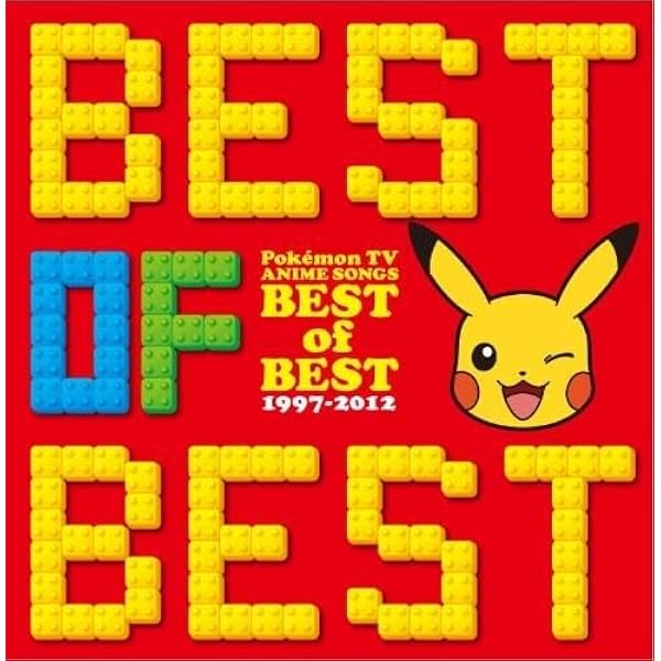 Amazon | ポケモンTVアニメ主題歌 BEST OF BEST OF BEST 1997-2023