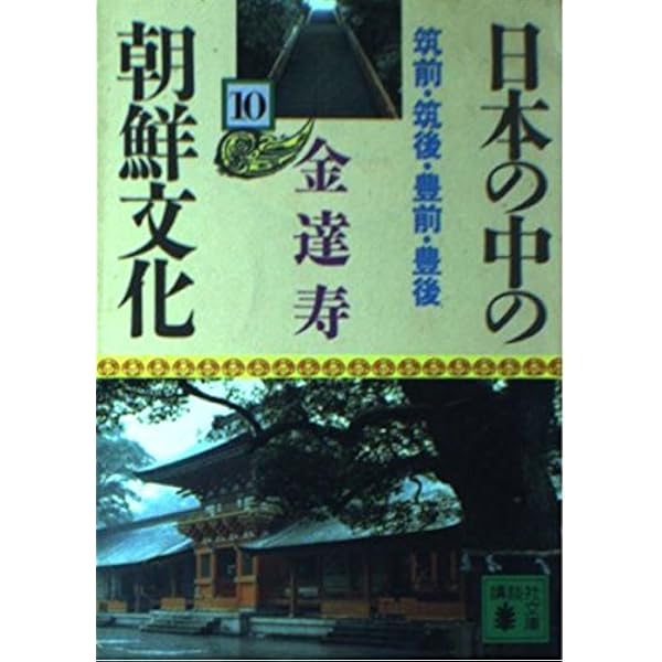 Amazon.co.jp: 日本の中の朝鮮文化 7 駿河・甲斐・信濃・尾張ほか