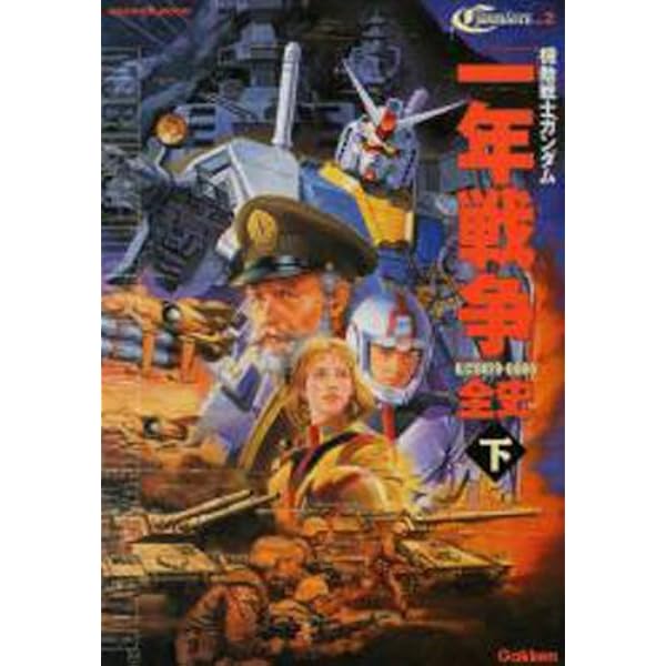 機動戦士ガンダム一年戦争全史 U.C.0079-0080 (上) | 樋口隆晴, 林譲治