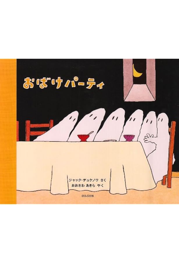 Amazon.co.jp: おばけびょうきになる : ジャック デュケノワ