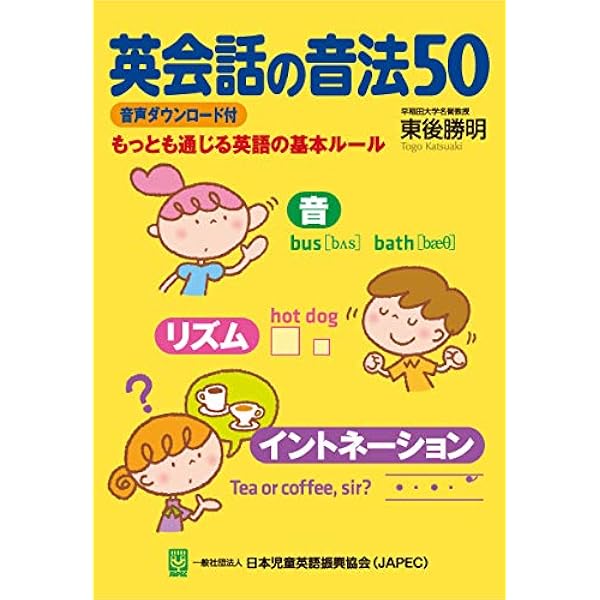 英会話のリズムとイントネーション | 東後 勝明 |本 | 通販 | Amazon