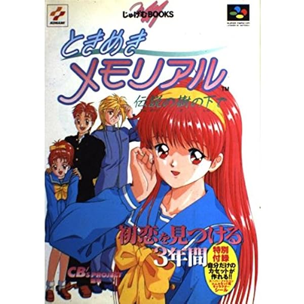 ときめきメモリアル~おしえてyour heart~フォーシー | コナミCP事業部