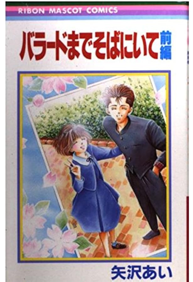 Amazon.co.jp: うすべにの嵐 (りぼんマスコットコミックス) : 矢沢