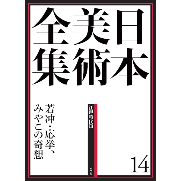 日本美術全集15 浮世絵と江戸の美術 (日本美術全集(全20巻)) | 大久保