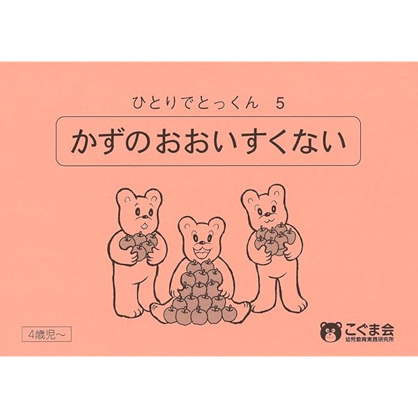 ひとりでとっくん16 分類計数1 | こぐま会, 久野 泰可 |本 | 通販 | Amazon